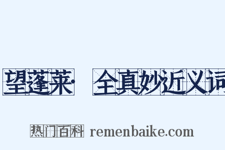 望蓬莱·全真妙近义词是什么意思的图片